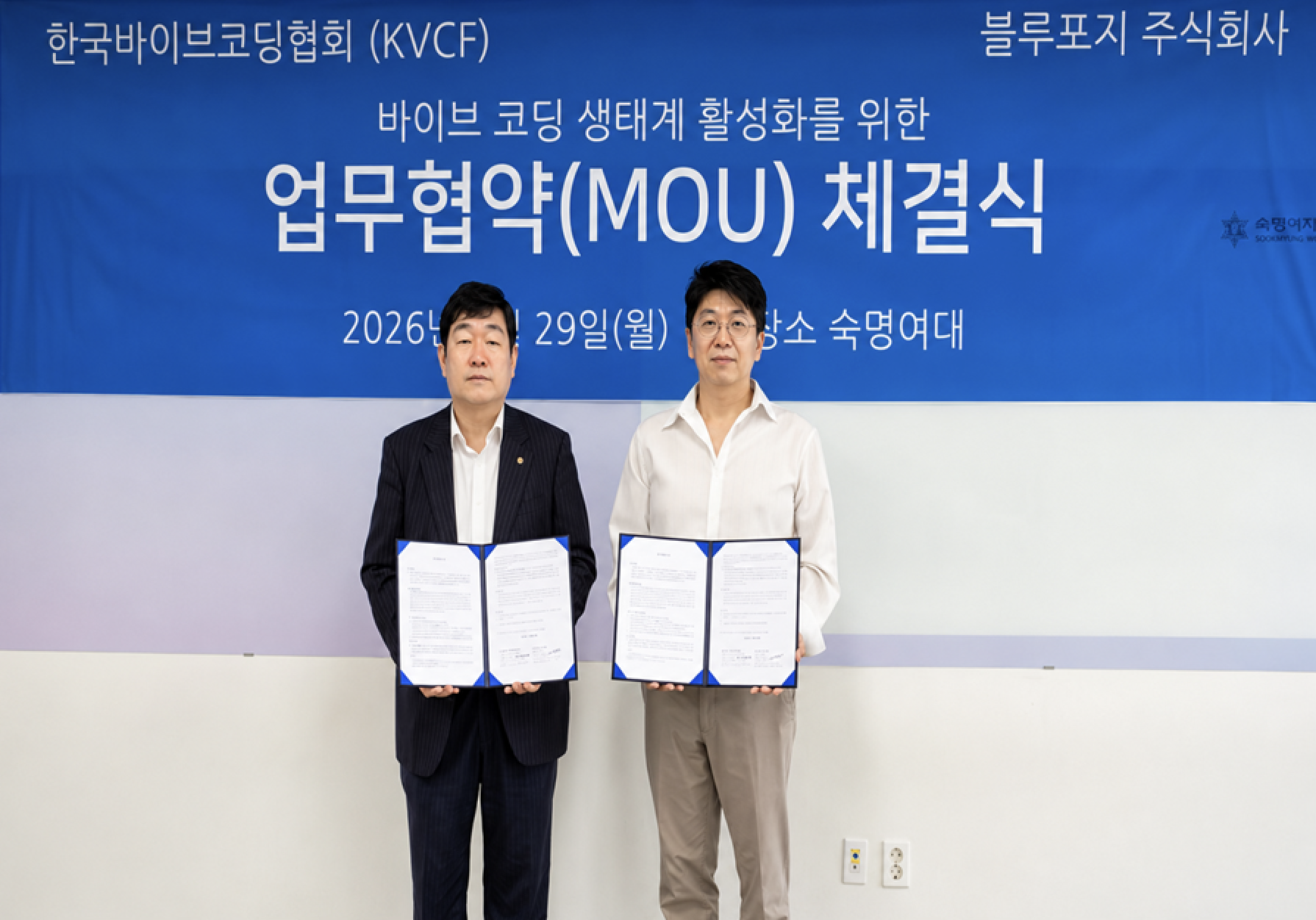 한국바이브코딩협회와 블루포지 업무협약 체결식